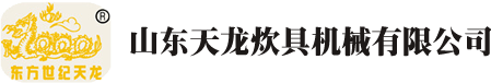 山東天龍炊具機械有限公司